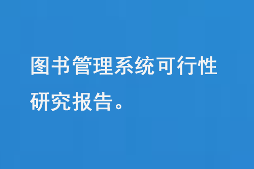 圖書管理系統(tǒng)的可行性研究報告-大圖