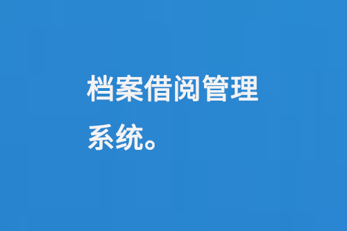 檔案借閱管理系統(tǒng)-大圖