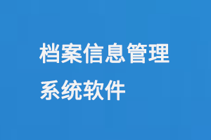 檔案信息管理系統(tǒng)軟件-小圖