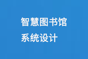 智慧圖書(shū)館系統(tǒng)設(shè)計(jì)-小圖