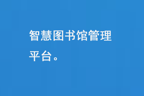 智慧圖書館管理平臺(tái)是現(xiàn)代圖書館管理的重要工具-小圖