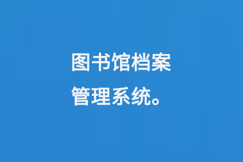 圖書館檔案管理系統(tǒng)-小圖