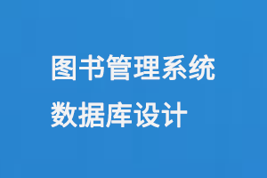 圖書(shū)管理系統(tǒng)數(shù)據(jù)庫(kù)設(shè)計(jì)-小圖