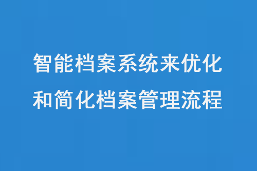 智能檔案系統(tǒng)來優(yōu)化和簡化檔案管理流程-小圖