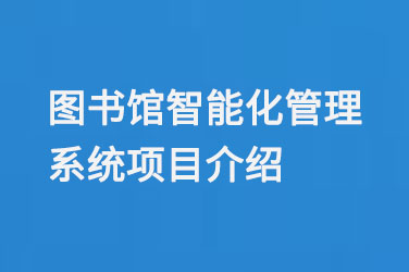 圖書(shū)館智能化管理系統(tǒng)項(xiàng)目介紹-小圖