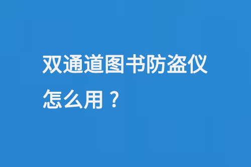 雙通道圖書(shū)防盜儀怎么用-小圖