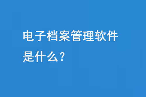 電子檔案管理軟件是什么-小圖