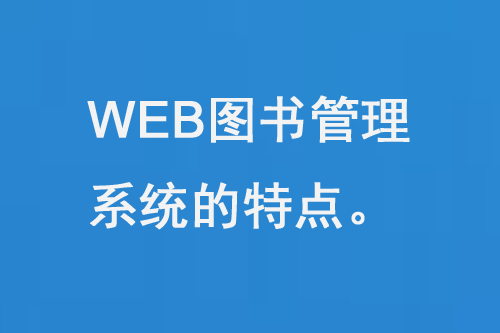 WEB圖書管理系統(tǒng)的特點(diǎn)-小圖