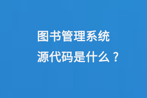 圖書(shū)管理系統(tǒng)源代碼是什么-小圖