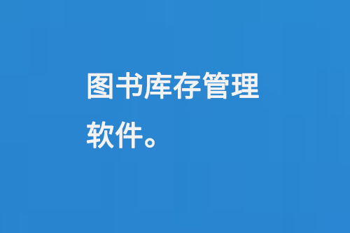 圖書庫存管理軟件-小圖