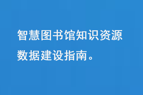 智慧圖書館知識(shí)資源數(shù)據(jù)建設(shè)指南-小圖