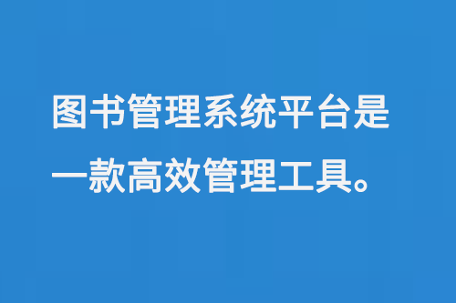 圖書管理系統(tǒng)平臺(tái)是一款高效管理工具-小圖