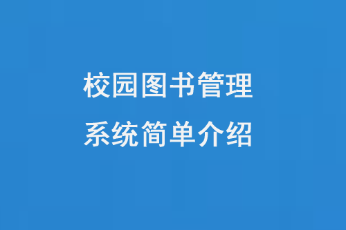 校園圖書管理系統(tǒng)簡單介紹-小圖