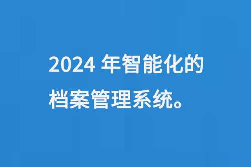 2024年智能化的檔案管理系統(tǒng)-大圖