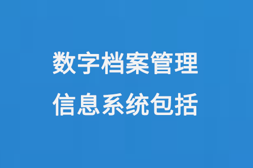 數(shù)字檔案管理信息系統(tǒng)包括-小圖