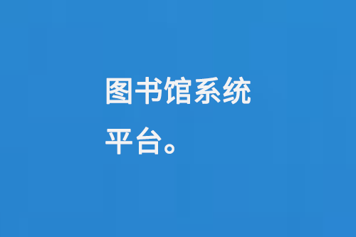 圖書館系統(tǒng)平臺-小圖