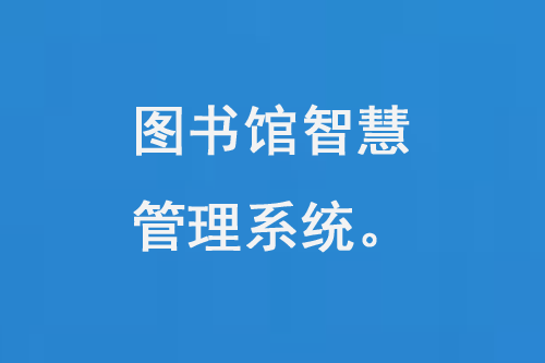 圖書館智慧管理系統(tǒng)-小圖