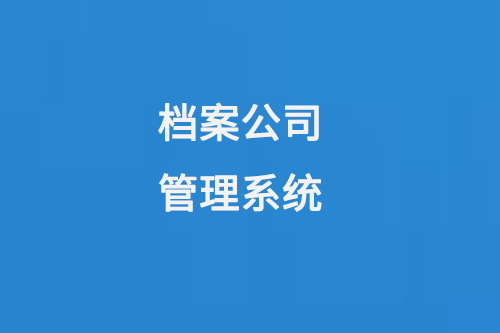 檔案公司管理系統(tǒng)提高檔案管理效率，保障檔案信息安全-小圖