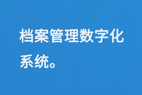 檔案管理數(shù)字化系統(tǒng)-小圖