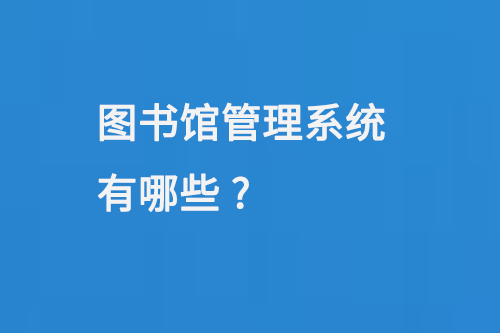 圖書館管理系統(tǒng)有哪些-小圖