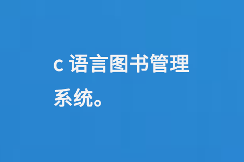 c語言圖書管理系統(tǒng)-小圖