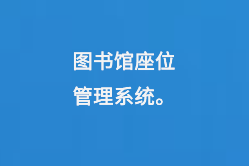 圖書館座位管理系統(tǒng)-小圖