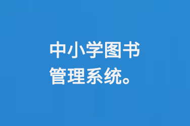 中小學(xué)圖書(shū)管理系統(tǒng)-小圖