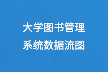 大學(xué)圖書(shū)管理系統(tǒng)數(shù)據(jù)流圖-小圖