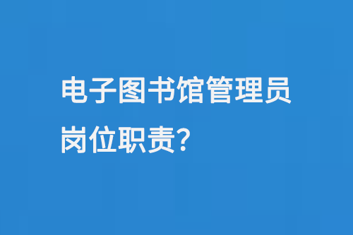 電子圖書館管理員崗位職責-大圖