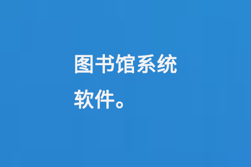 圖書館系統(tǒng)軟件-小圖